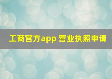 工商官方app 营业执照申请